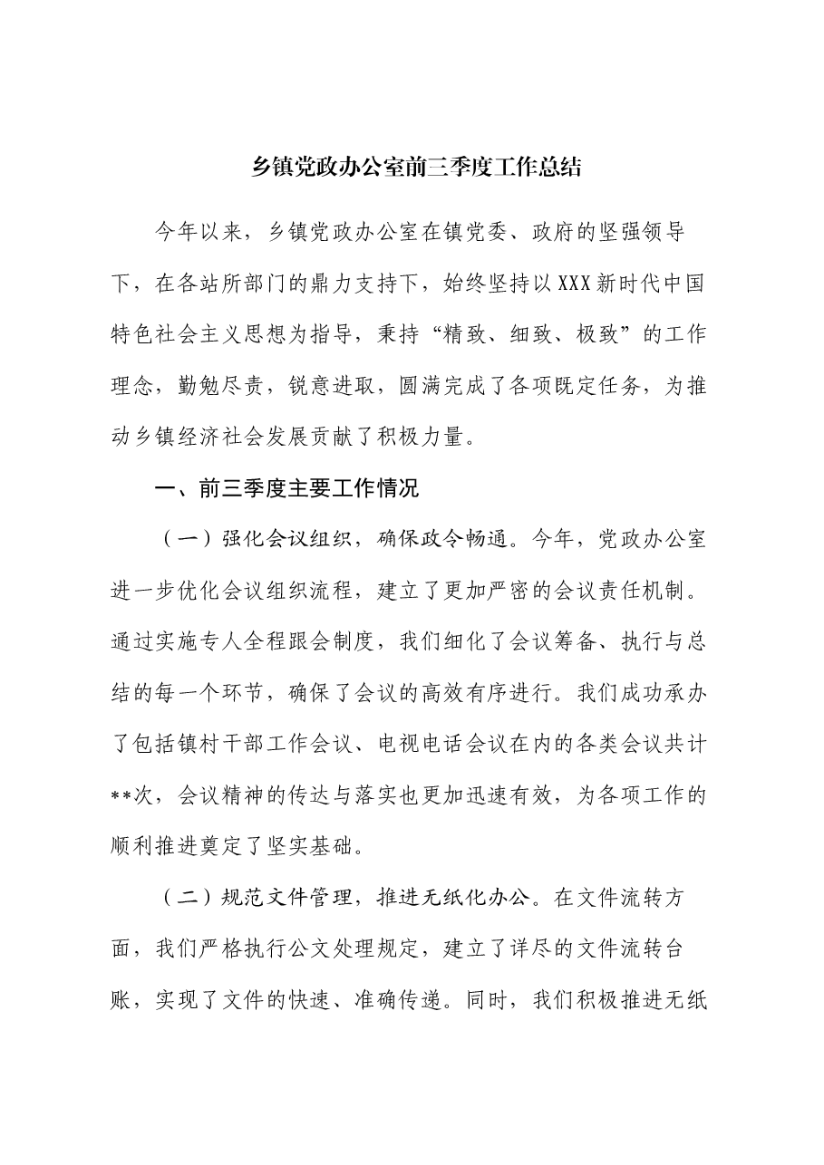 乡镇党政办公室前三季度工作总结.docx,第1页预览