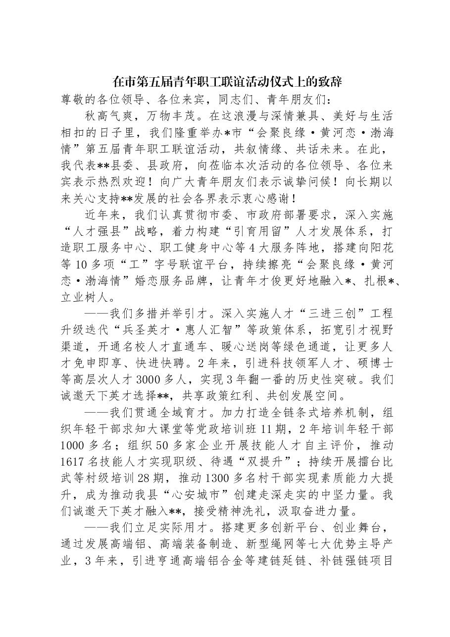 在市第五届青年职工联谊活动仪式上的致辞.docx,第1页预览