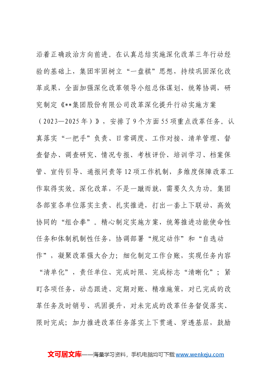 在2024年省属国企改革工作推进会上的汇报发言.docx，第2页预览
