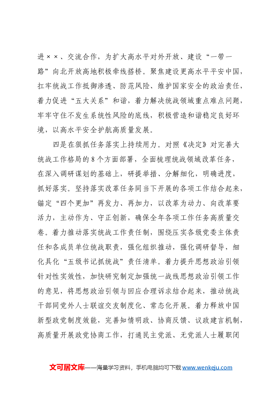 统战部长在理论学习中心组学习贯彻党的二十届三中全会精神专题研讨会上的发言.docx,第4页预览