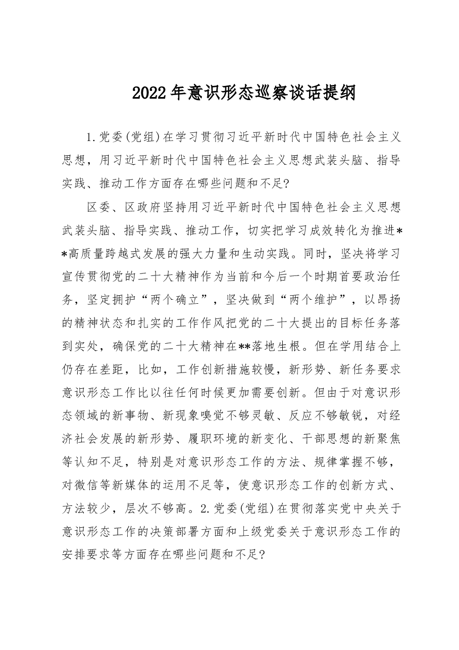 2022年ysxt巡察谈话提纲.docx,第1页预览