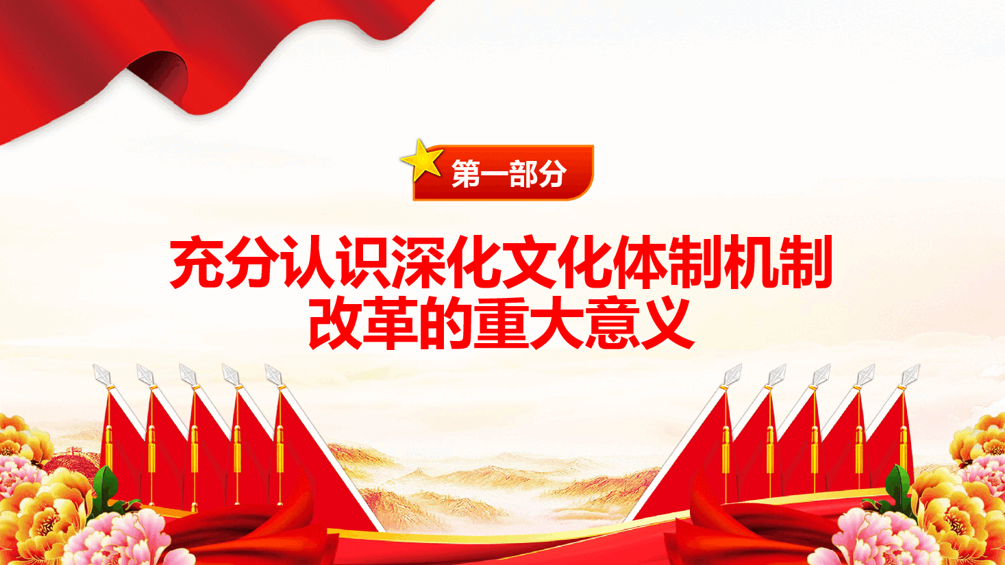 党政风关于深化文化体制机制改革PPT党课下载.pptx,第4页预览