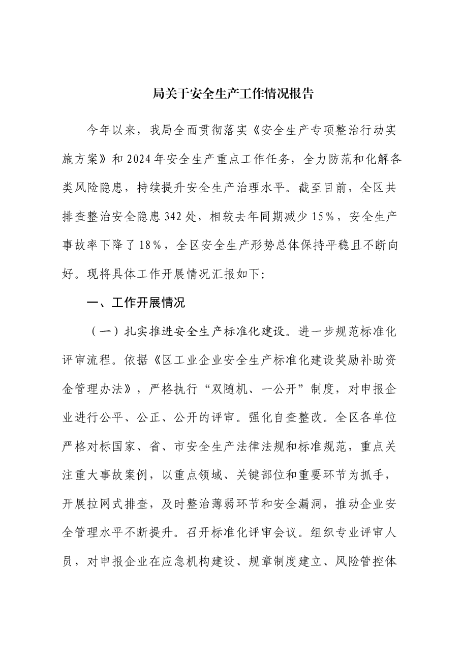 局关于安全生产工作情况报告.docx,第1页预览