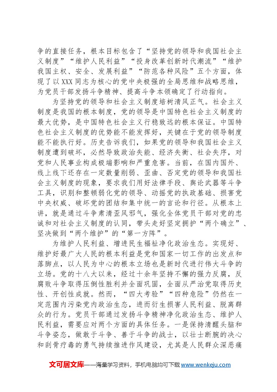 党课讲稿:发扬斗争精神+增强斗争本领.docx,第4页预览