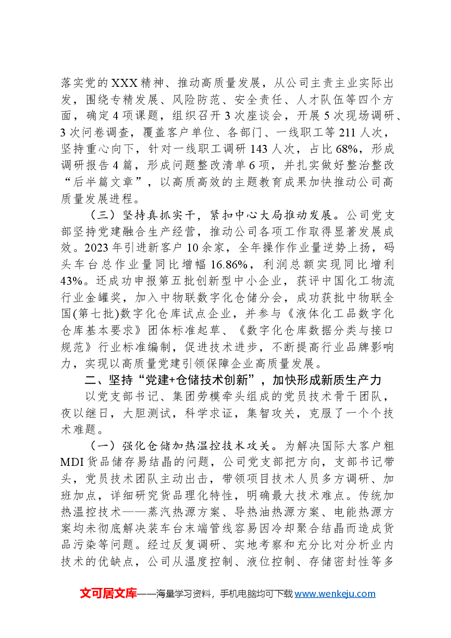 国有企业关于以高质量党建引领培育发展新质生产力工作情况的报告.docx,第2页预览