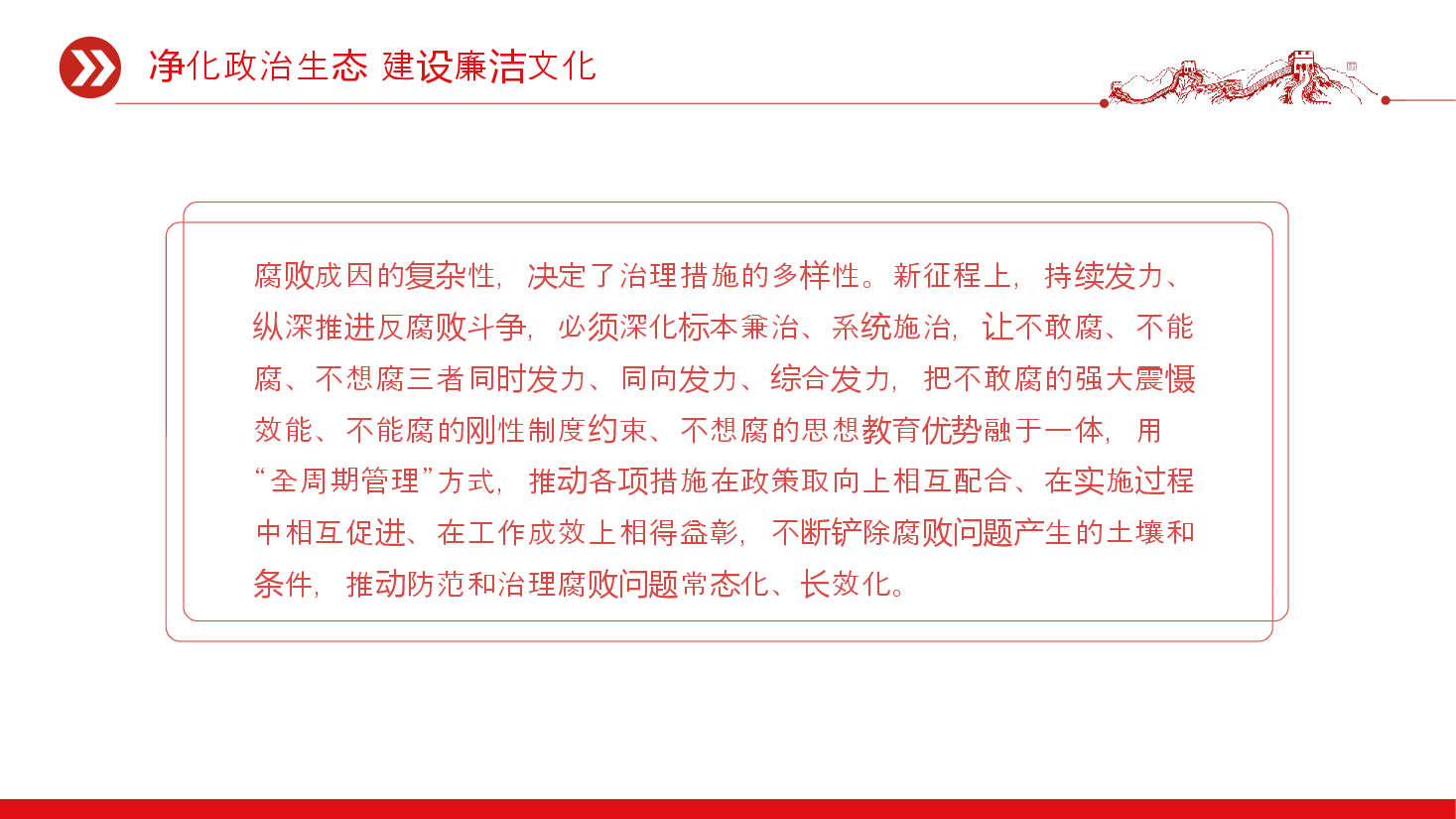 二十届中央纪委三次全会PPT红色党政风净化政治生态建设廉洁文化党课课件.pptx,第3页预览