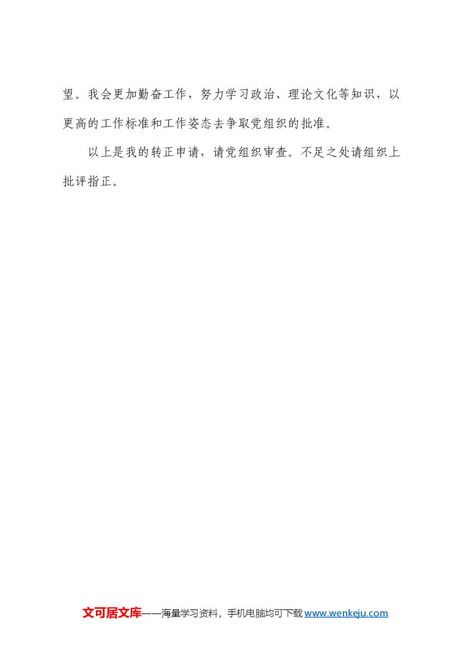 预备党员转正表态发言.docx，第3页预览