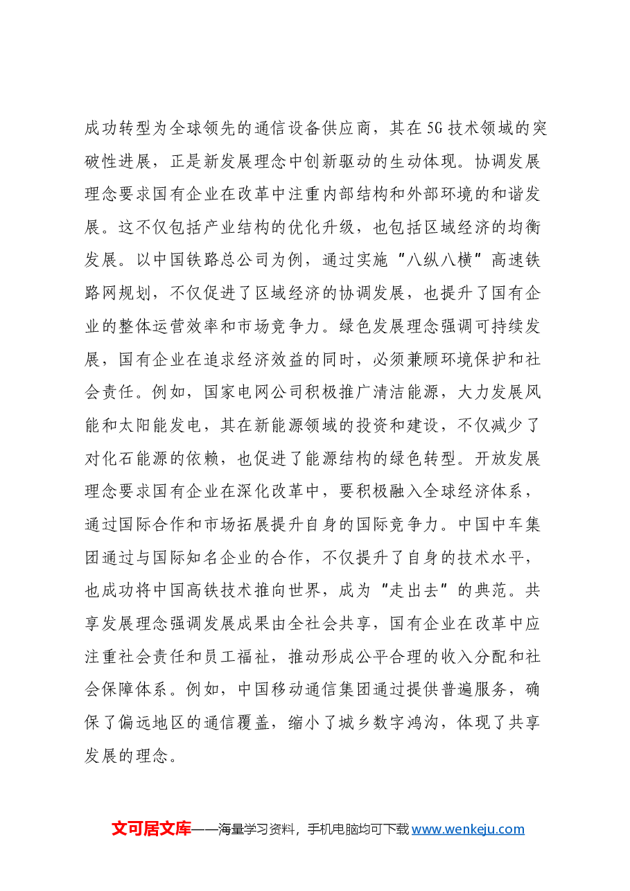 党的二十届三中全会专题党课:新发展理念引领下推动国企改革新潮流.docx,第2页预览