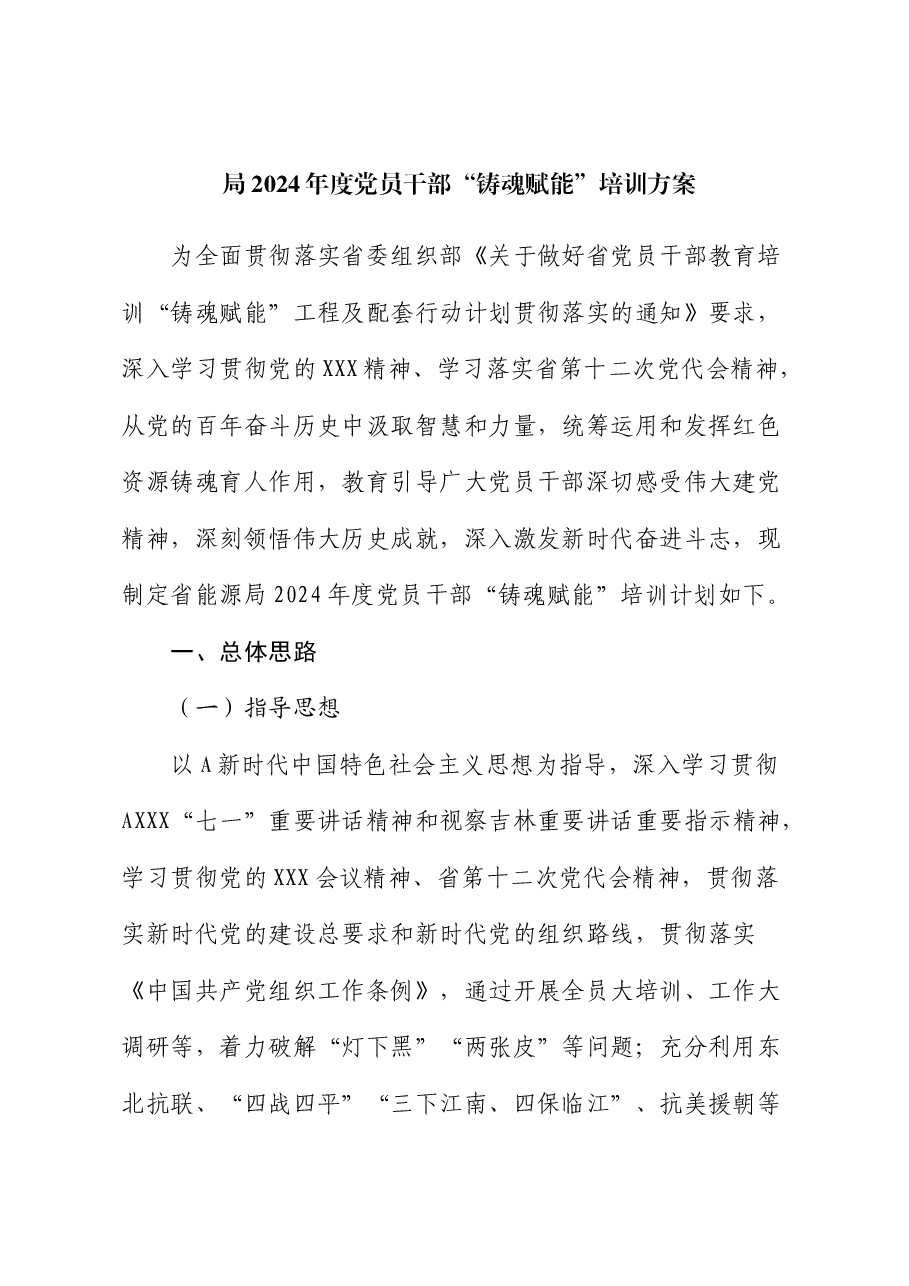 党员干部“铸魂赋能”培训方案.docx,第1页预览