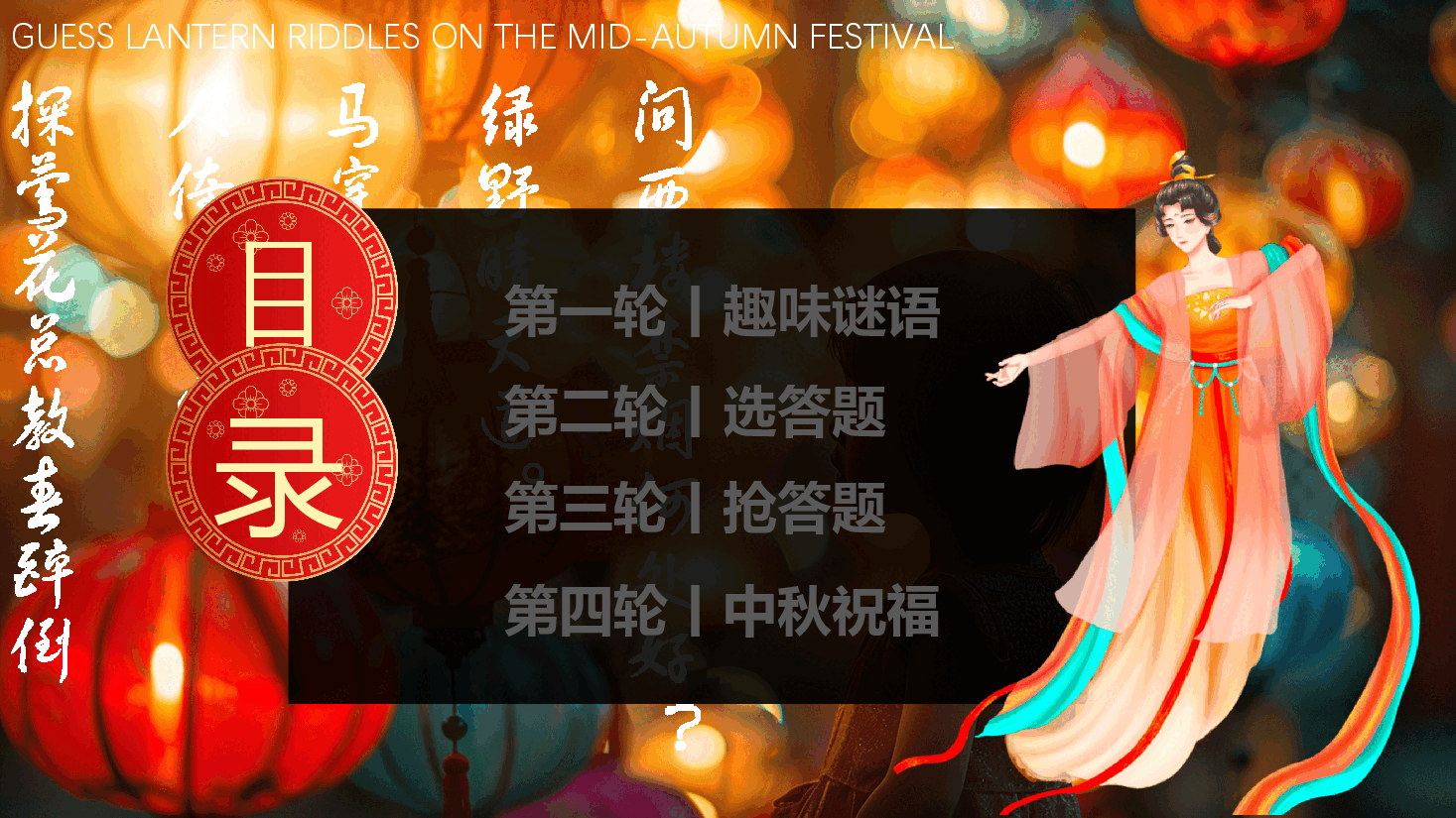 中秋节猜灯谜PPT模版.pptx,第3页预览