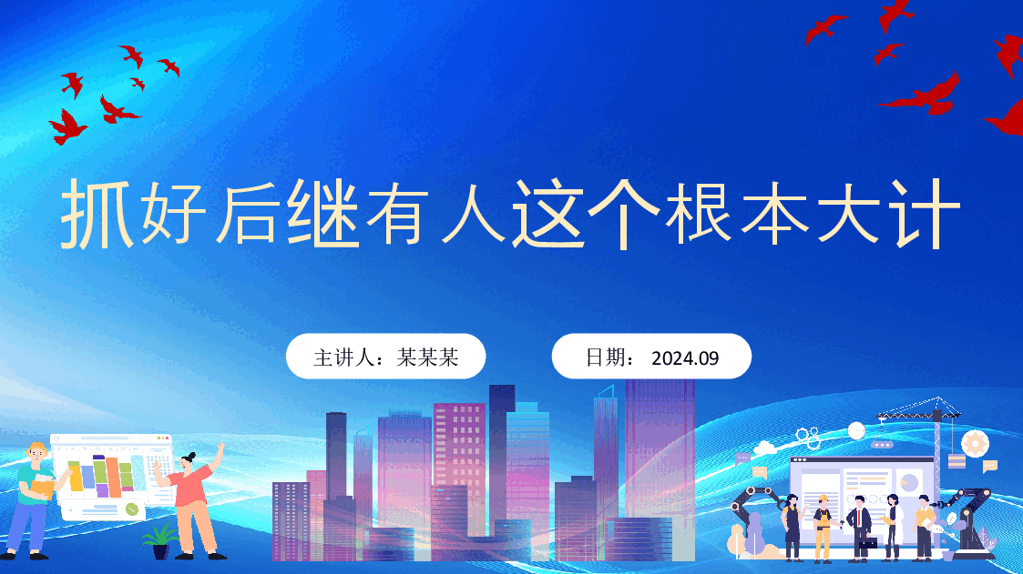 青年节、人才培养、干部培养主题模板(PPT).pptx,第1页预览