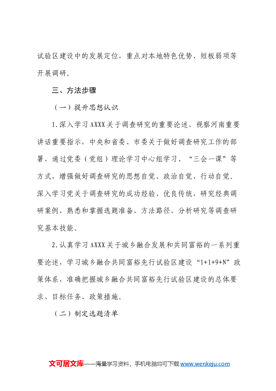 大兴调查研究高质量建设城乡融合共同富裕先行试验区的实施方案.docx,第3页预览