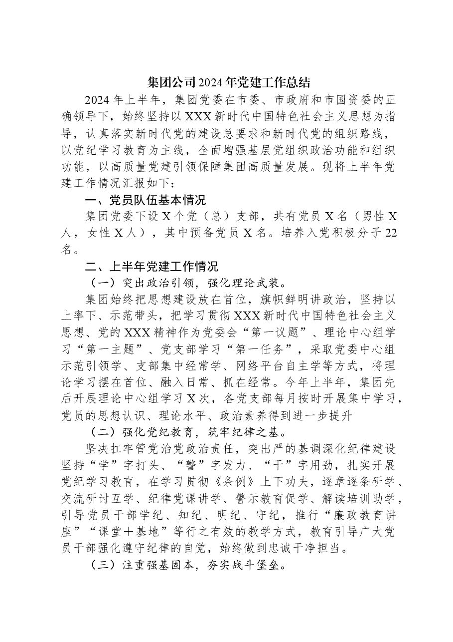 集团公司2024年党建工作总结.docx,第1页预览