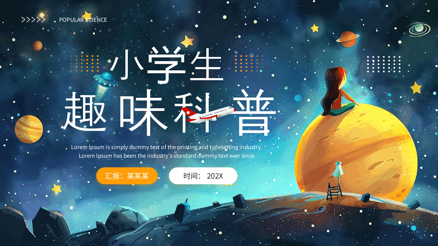 小学生趣味科普PPT.pptx，第1页预览