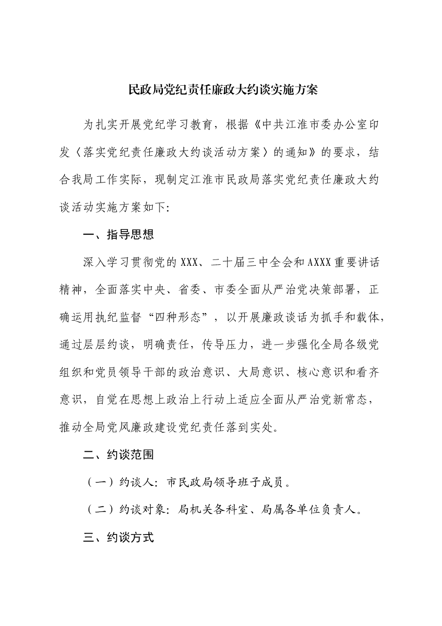 民政局党纪责任廉政大约谈实施方案.docx，第1页预览