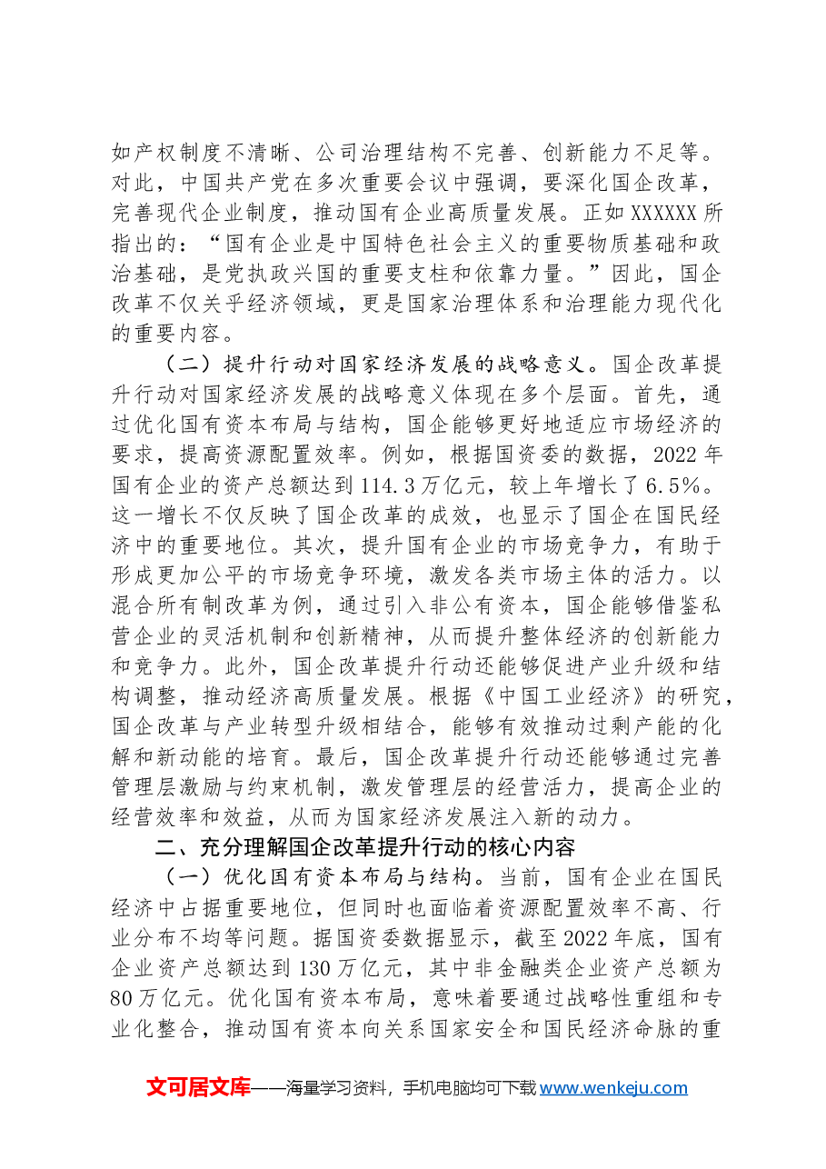 在国企改革提升行动交流与研讨会上的发言.docx,第2页预览