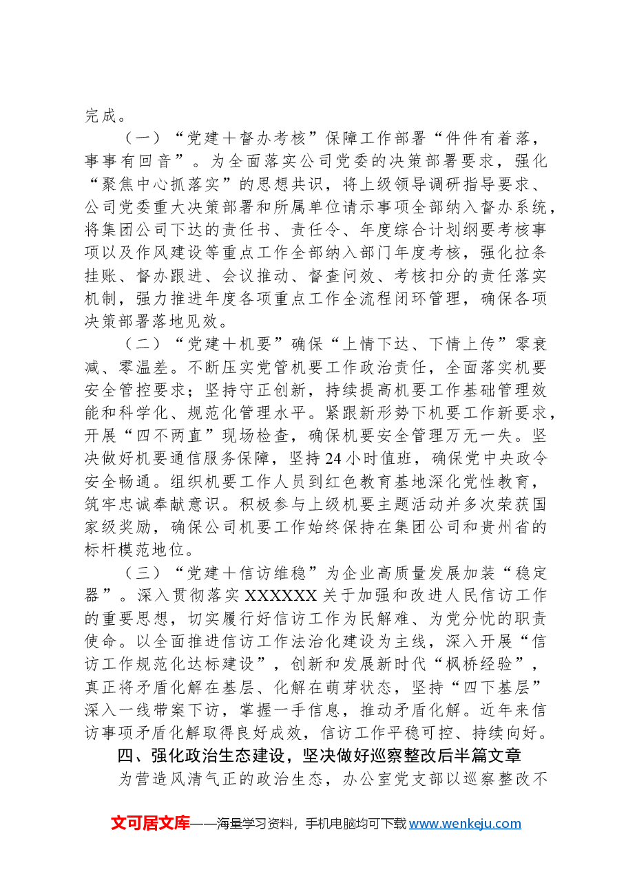 公司办公室党支部关于落实全面从严治党主体责任工作情况的报告.docx,第3页预览