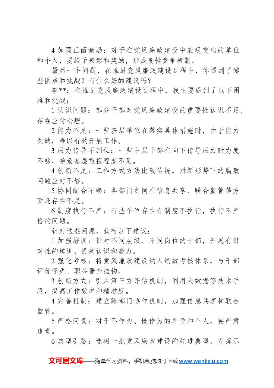主管领导对分管领导廉政谈话记录.docx,第4页预览