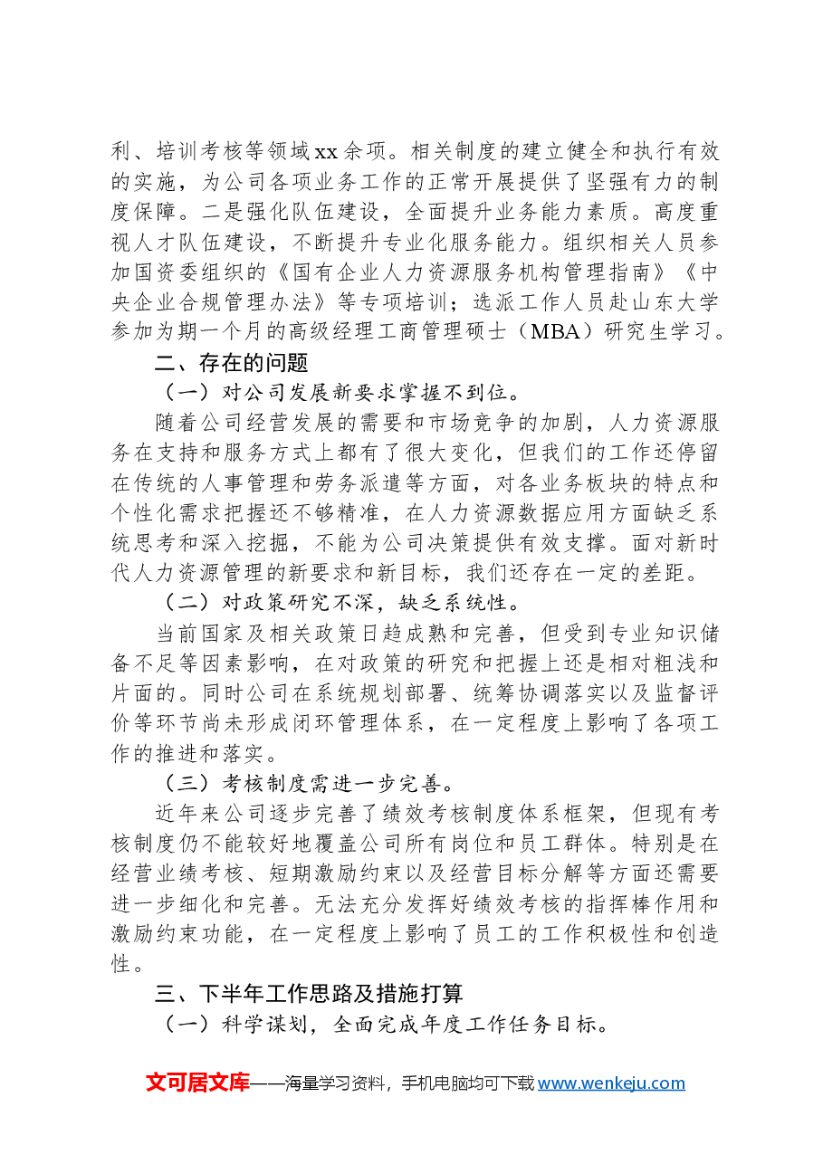 国有企业人力资源中心2024年上半年工作总结.docx,第2页预览