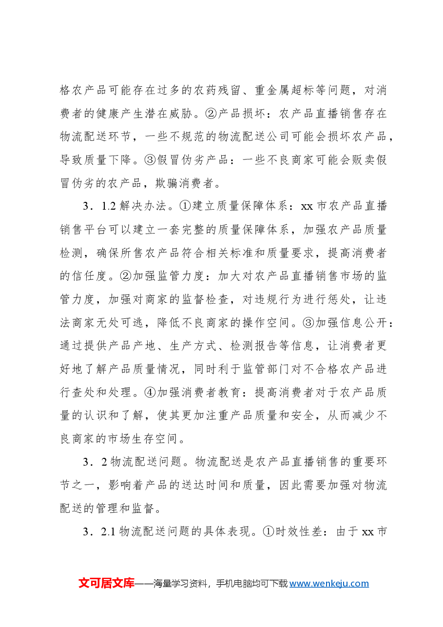 在全市农产品直播销售存在的问题及对策的报告.docx,第4页预览