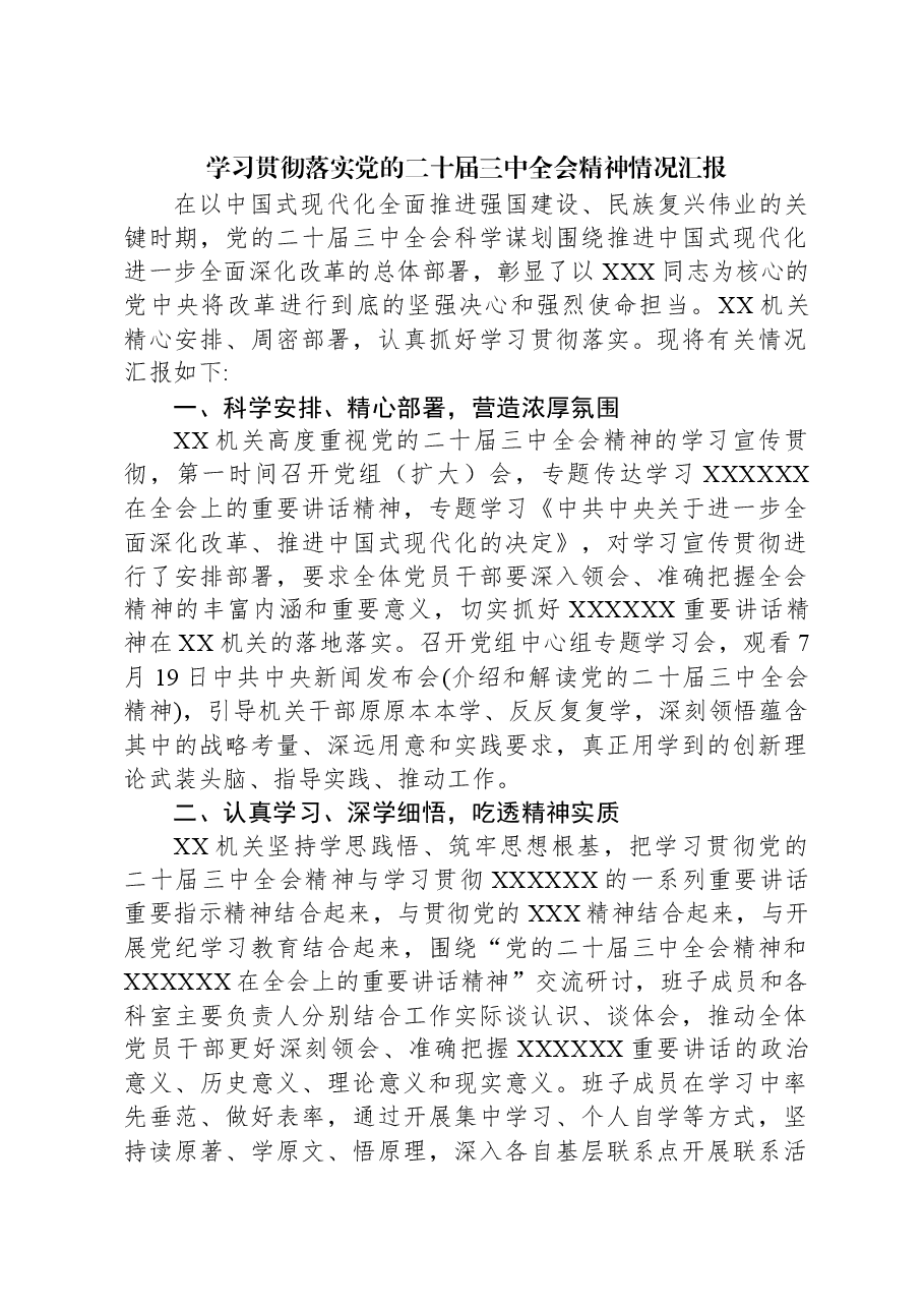 学习贯彻落实党的二十届三中全会精神情况汇报.docx,第1页预览