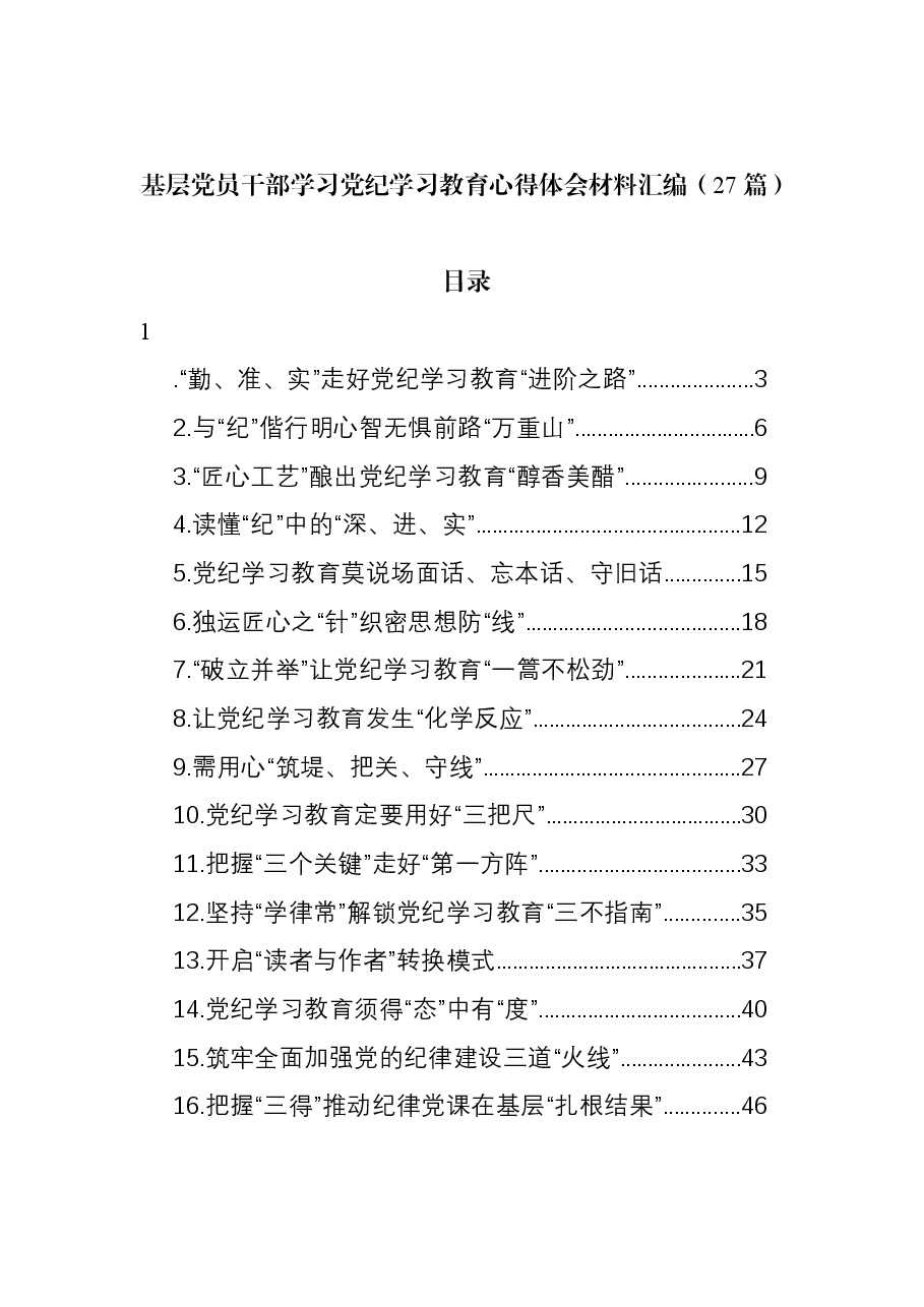 (27篇)基层党员干部学习党纪学习教育心得体会材料汇编.docx,第1页预览