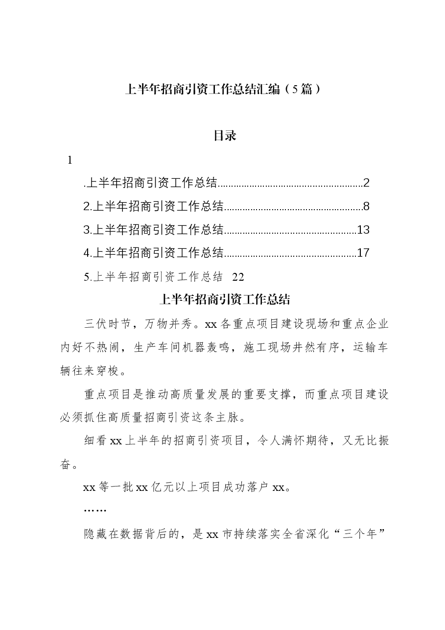 (5篇)上半年招商引资工作总结汇编.docx,第1页预览