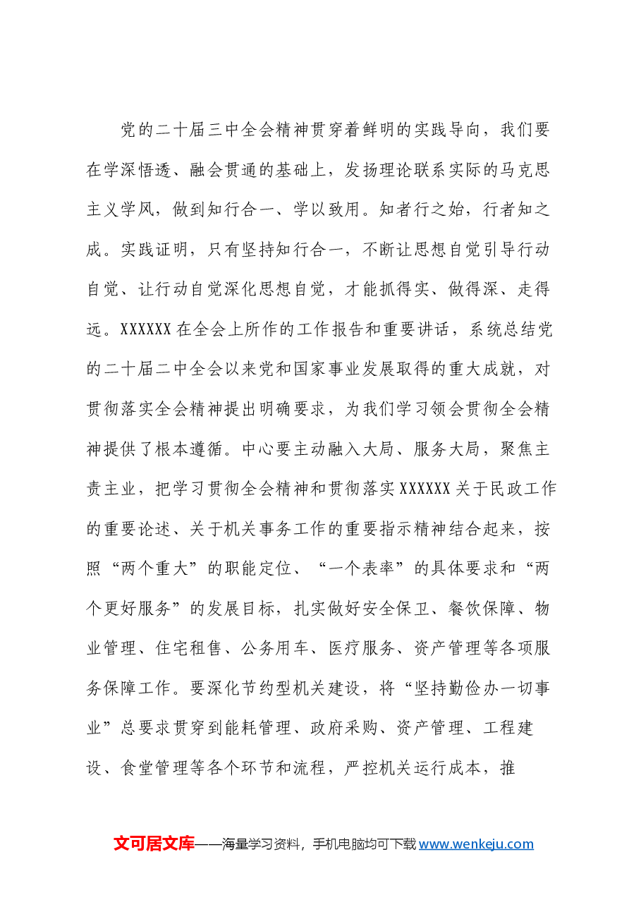 在全省民政系统学习贯彻党的二十届三中全会精神专题研讨班上的发言.docx,第4页预览