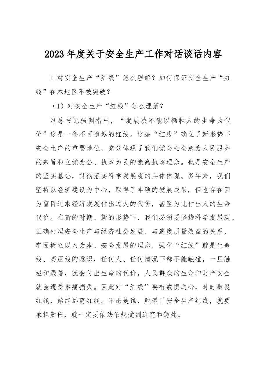 2023年度关于安全生产工作对话谈话内容.docx,第1页预览