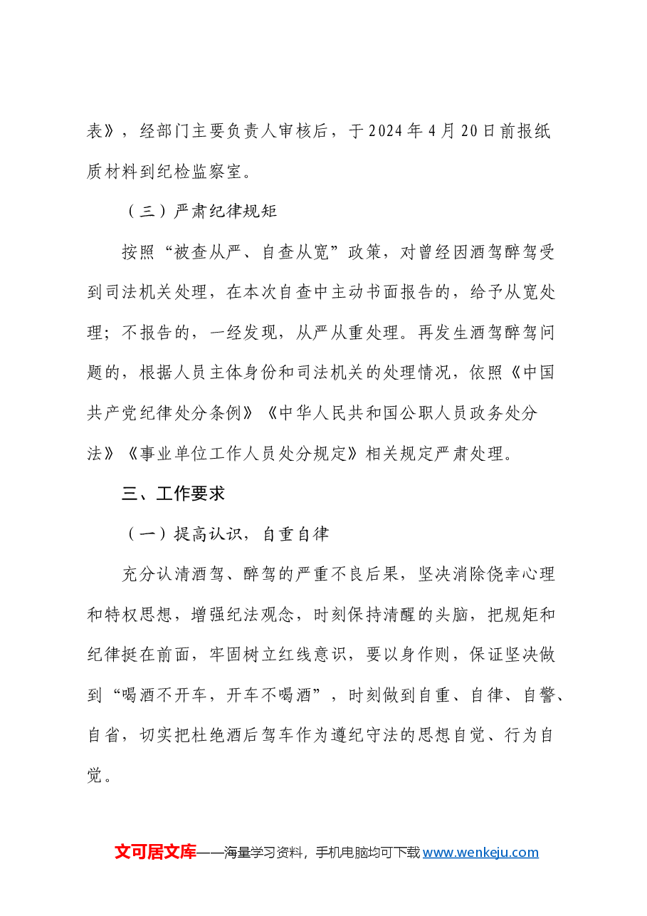 落实《关于进一步严明纪律要求严禁党员干部和工作人员酒驾醉驾的通知》的工作方案.docx,第3页预览