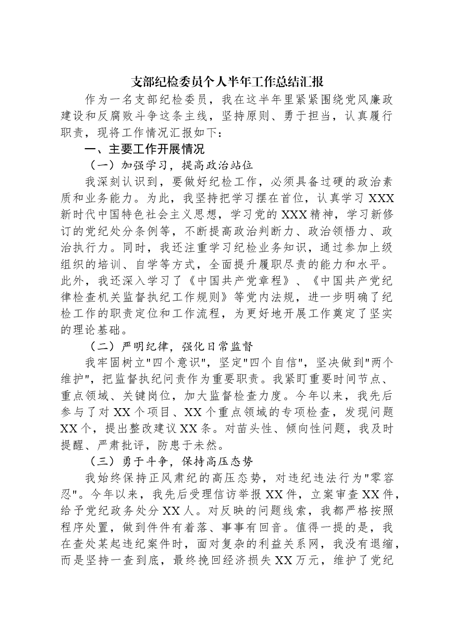 支部纪检委员个人半年工作总结汇报.docx,第1页预览