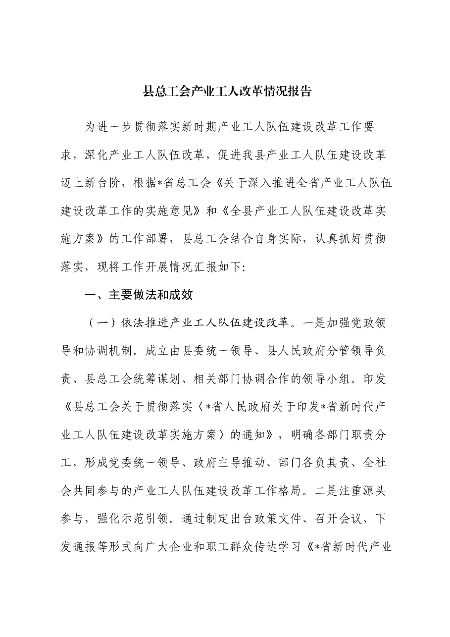 县总工会产业工人改革情况报告.docx,第1页预览