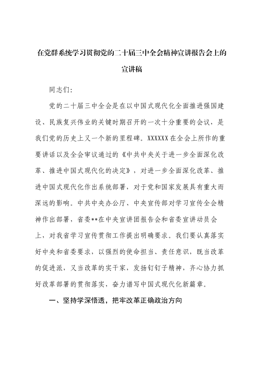 在党群系统学习贯彻党的二十届三中全会精神宣讲报告会上的宣讲稿.docx,第1页预览