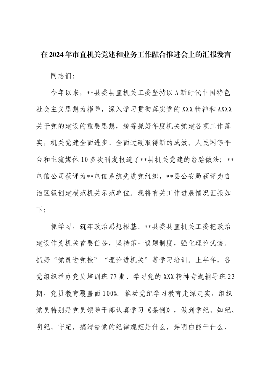 在2024年党建和业务工作融合推进会上的汇报发言(机关工委).docx,第1页预览