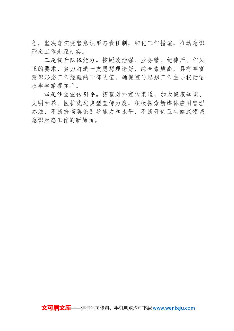 在全县2024年上半年意识形态分析研判会上的发言.docx,第3页预览