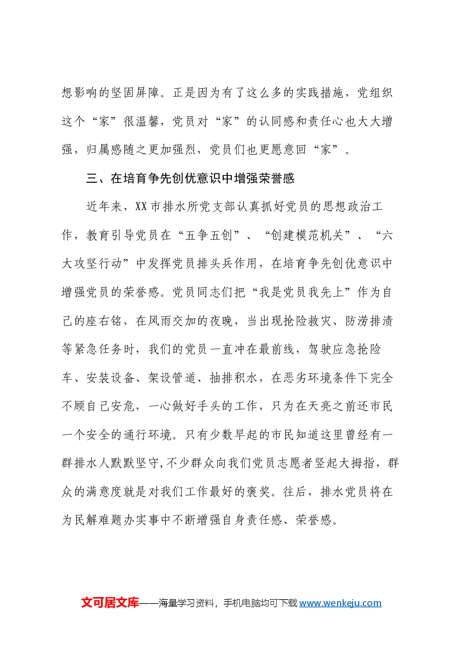 经验交流:抓好三个“培育”提升党员“三感”.docx,第3页预览