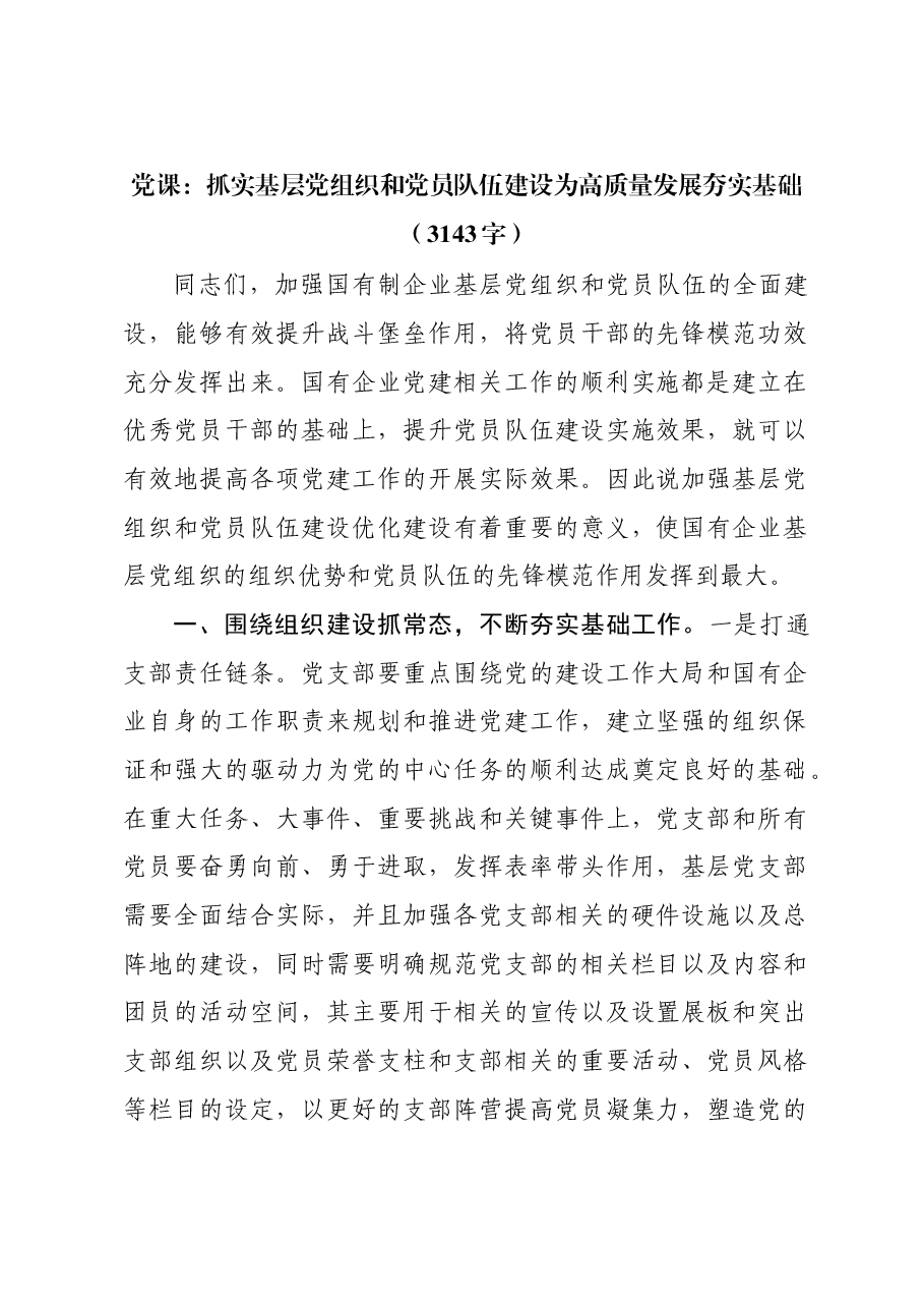 党课:抓实基层党组织和党员队伍建设为高质量发展夯实基础.docx,第1页预览