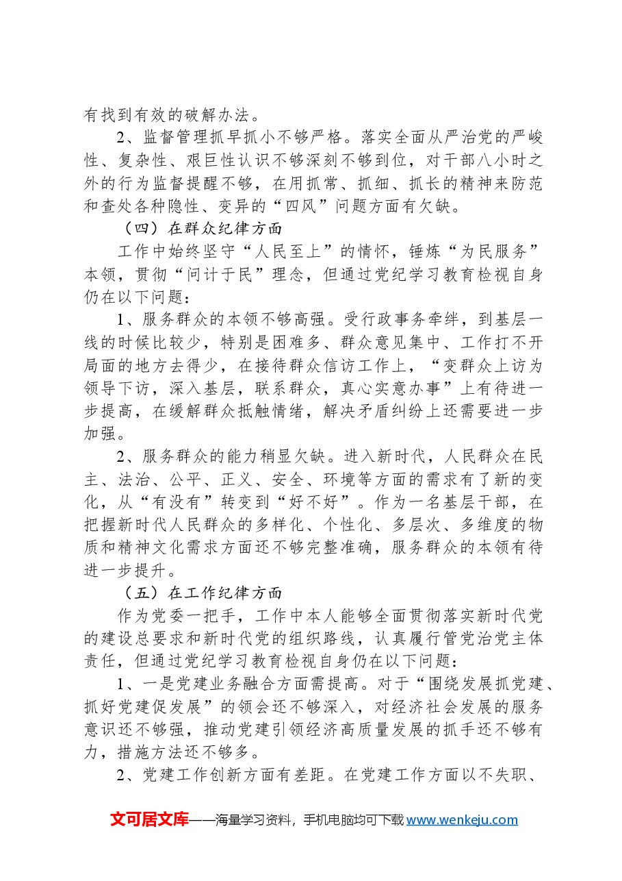 2024年街道党工委书记在党校学习党性分析报告.docx,第4页预览