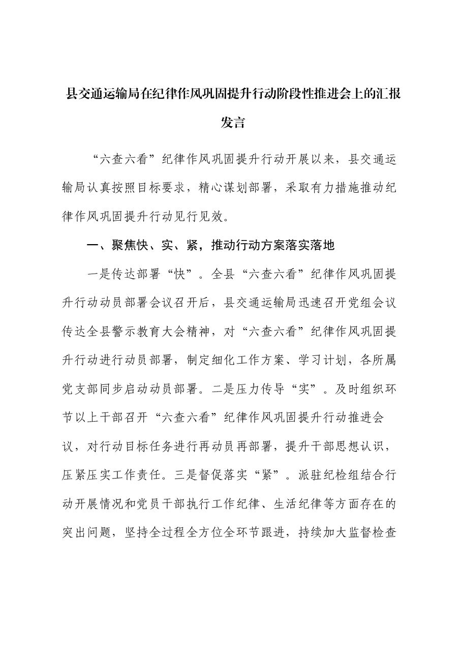 县交通运输局在纪律作风巩固提升行动阶段性推进会上的汇报发言.docx，第1页预览