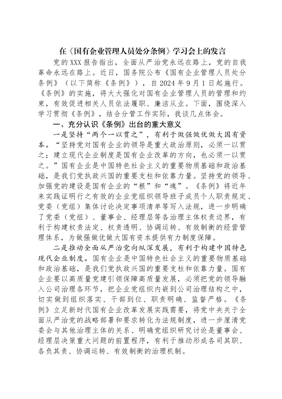 在《国有企业管理人员处分条例》学习会上的发言.docx,第1页预览