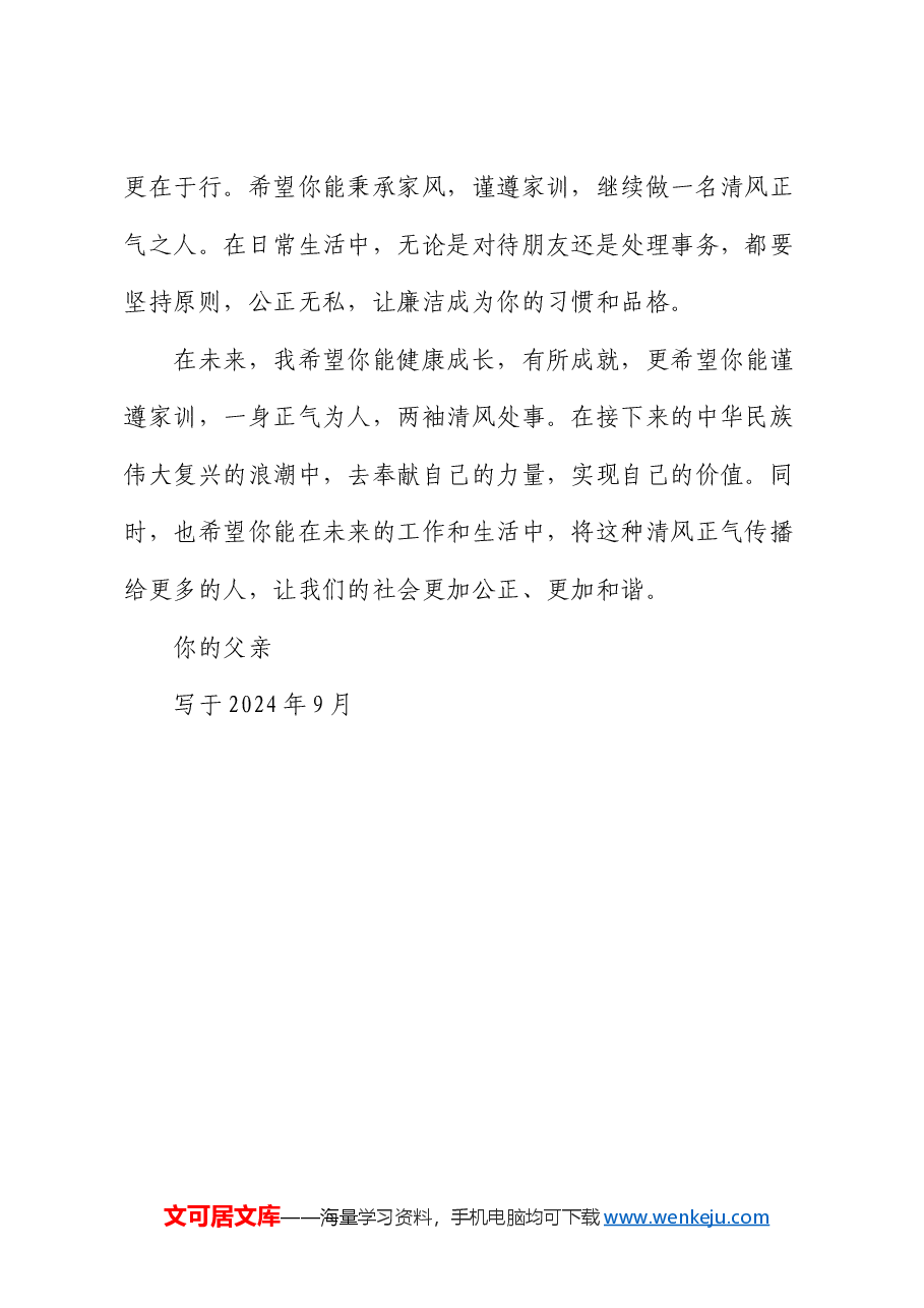 廉洁家书:清风正气,世代相传.docx,第2页预览