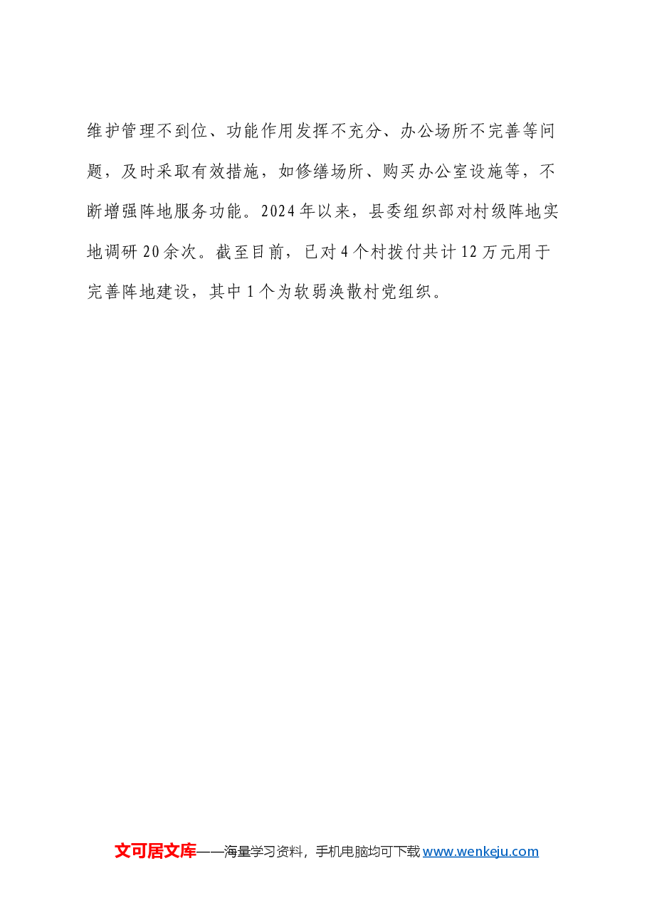 在软弱涣散基层党组织整顿提升工作推进会上的汇报发言.docx,第4页预览