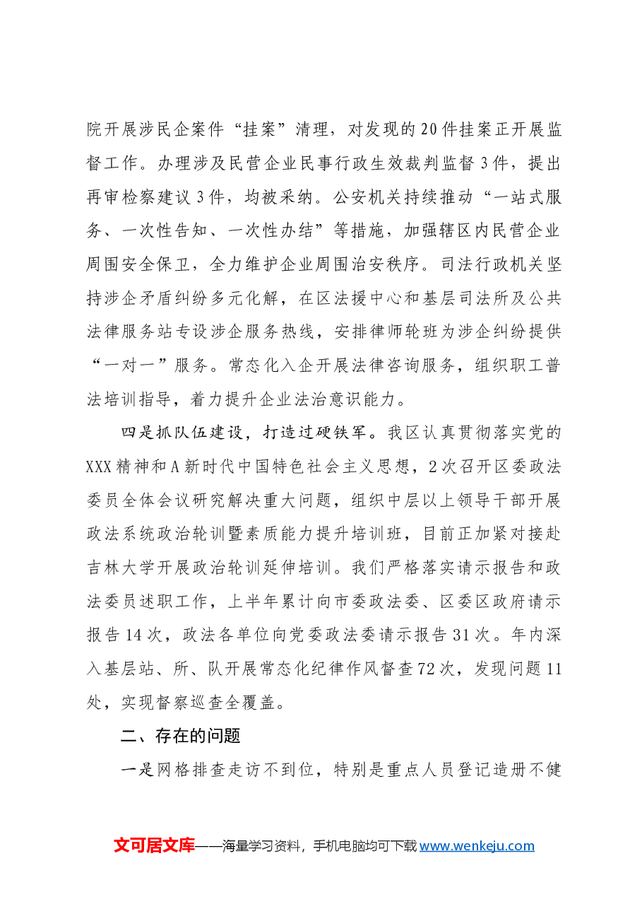 在市委政法委各县区政法委书记会议上的发言提纲.doc,第3页预览