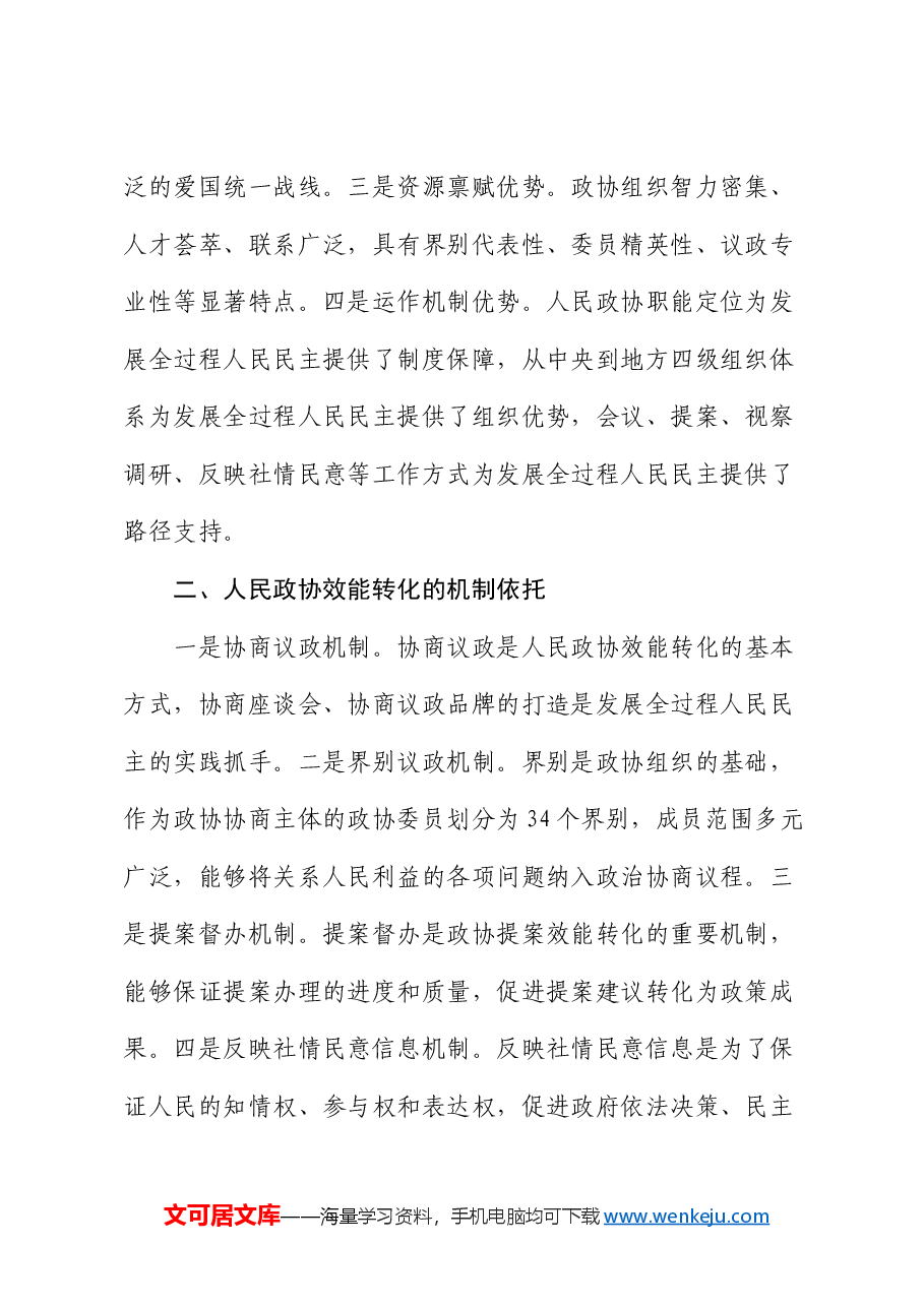 秘书长在2024年政协理论学习中心组集体学习会上的研讨发言.docx,第2页预览