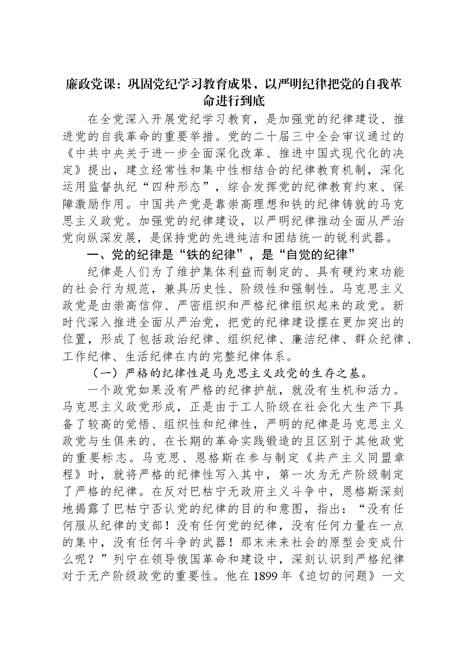 廉政党课:巩固党纪学习教育成果,以严明纪律把党的自我革命进行到底.docx,第1页预览