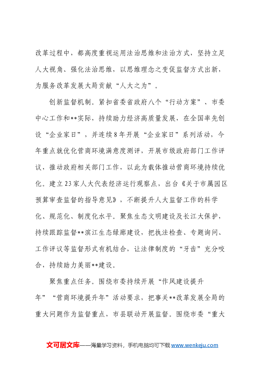 人大办在全市全面深化改革推进大会上的汇报发言.docx,第4页预览