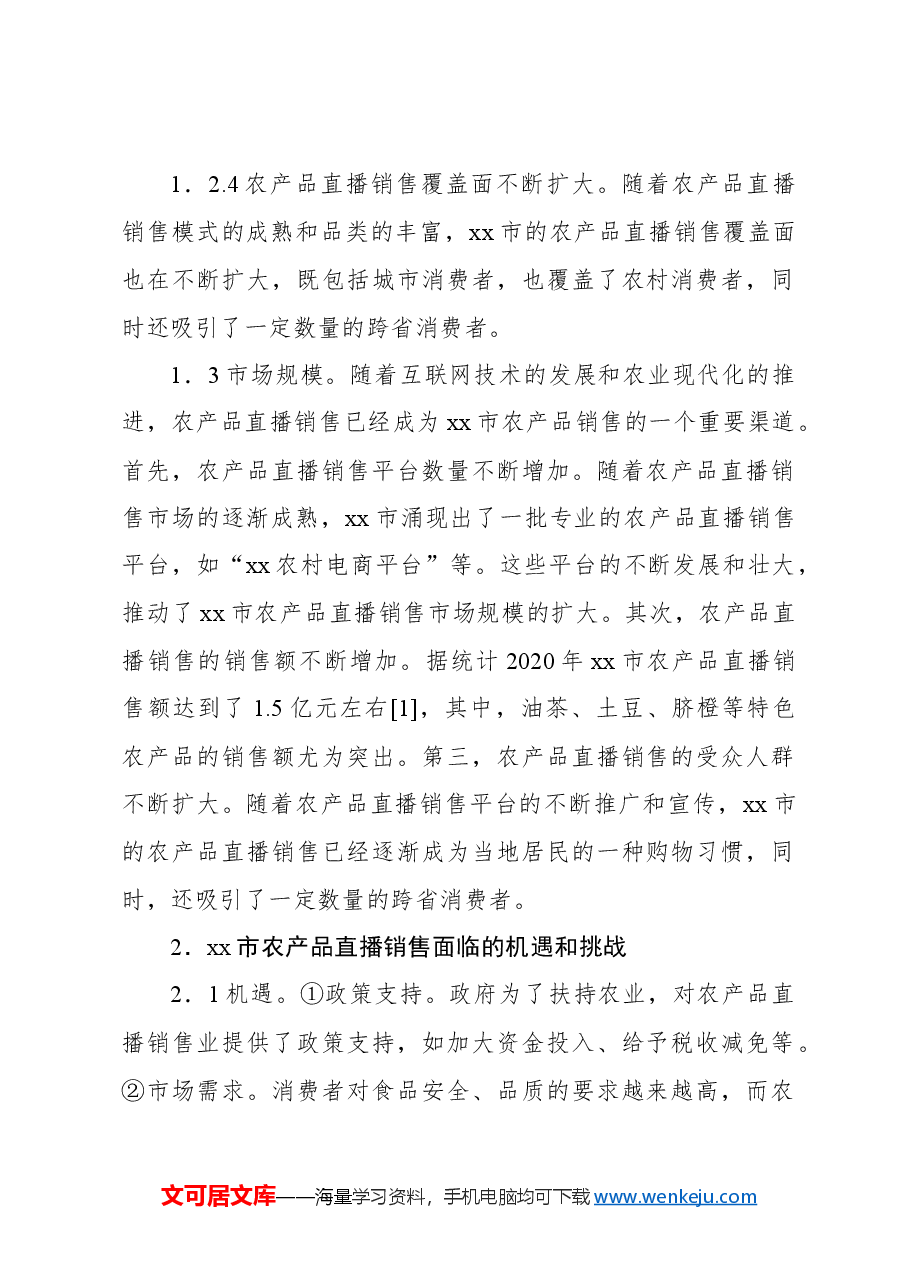 在全市农产品直播销售存在的问题及对策的报告.docx,第2页预览