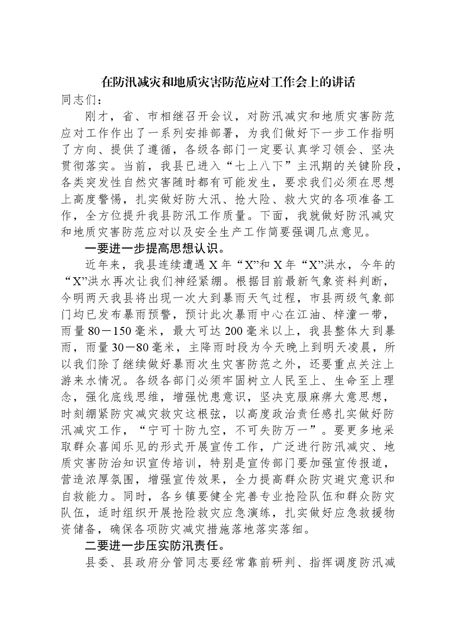 在防汛减灾和地质灾害防范应对工作会上的讲话.docx,第1页预览