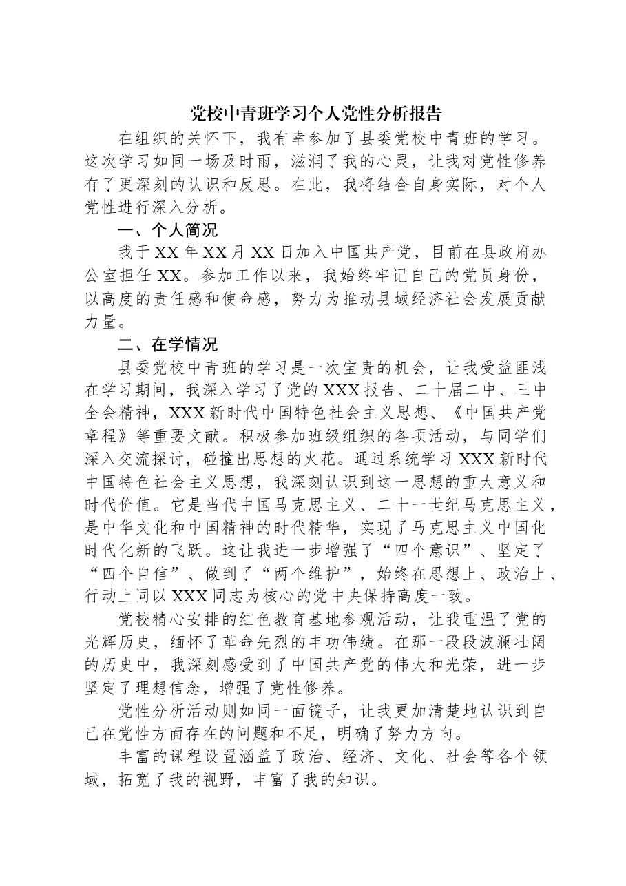 党校中青班学习个人党性分析报告.docx,第1页预览
