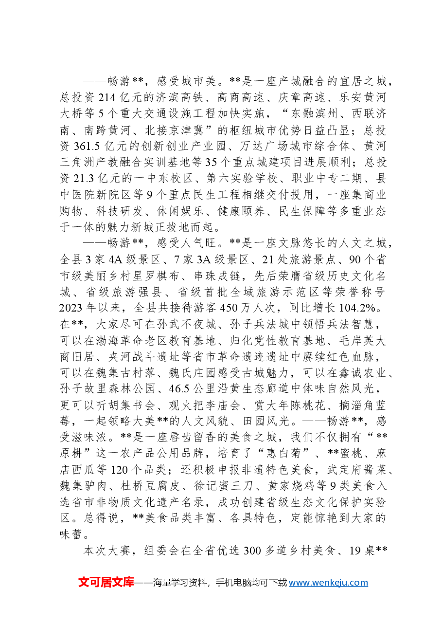 县委书记在2024乡村旅游美食节启动仪式上的致辞.docx,第2页预览